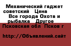 Механический гаджет советский › Цена ­ 1 000 - Все города Охота и рыбалка » Другое   . Псковская обл.,Псков г.